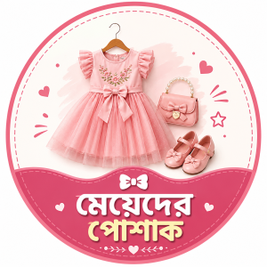 মেয়েদের পোশাক