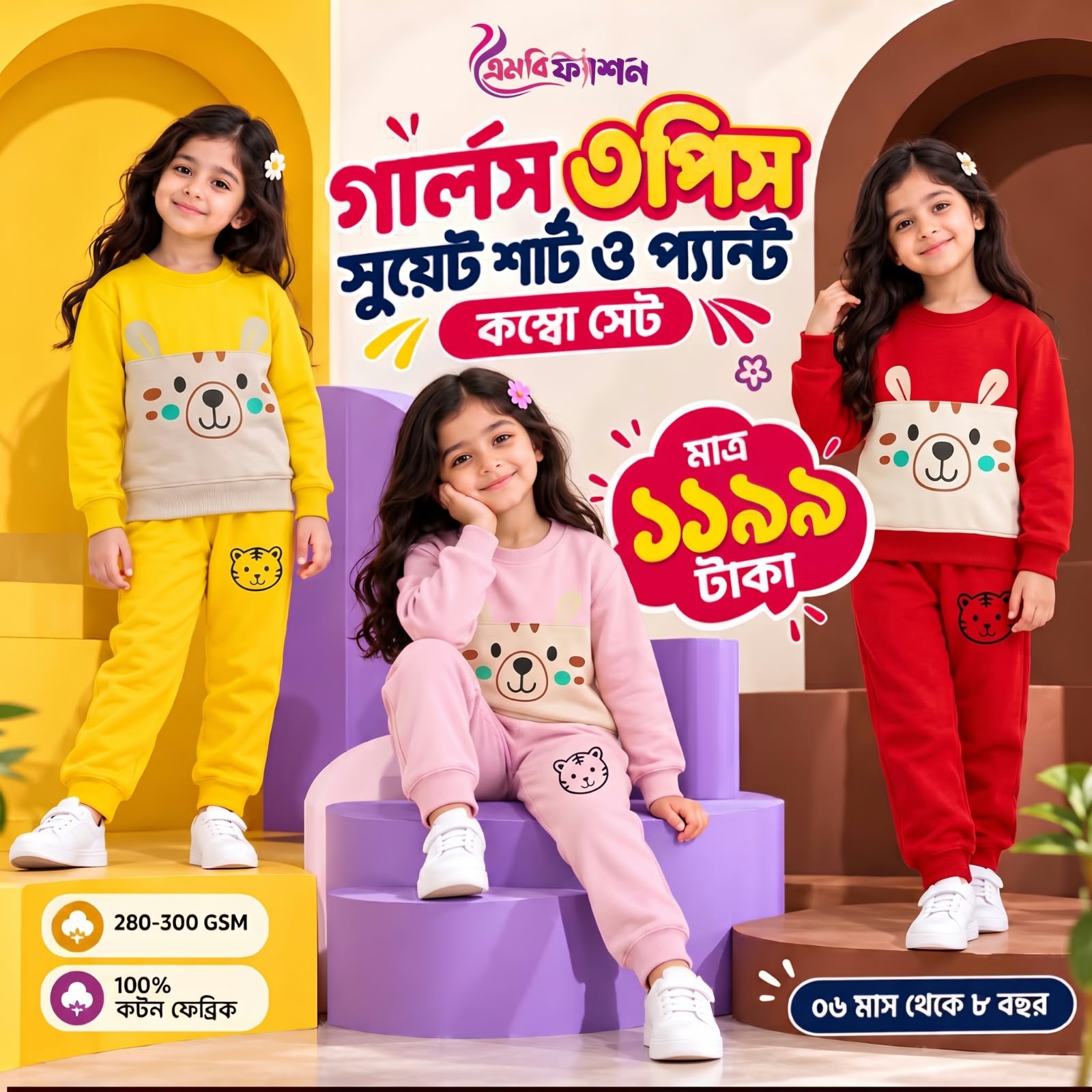 গার্লস ৩পিস সুয়েট শার্ট ও প্যান্ট কম্বো সেট মাত্র ১১৯৯ টাকা